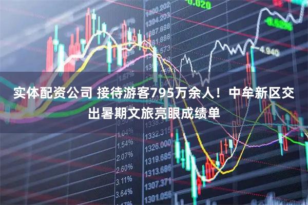实体配资公司 接待游客795万余人！中牟新区交出暑期文旅亮眼成绩单