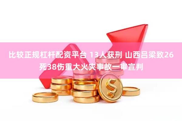 比较正规杠杆配资平台 13人获刑 山西吕梁致26死38伤重大火灾事故一审宣判