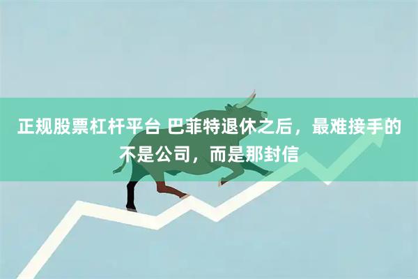 正规股票杠杆平台 巴菲特退休之后，最难接手的不是公司，而是那封信